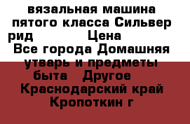 вязальная машина пятого класса Сильвер рид SK 280  › Цена ­ 30 000 - Все города Домашняя утварь и предметы быта » Другое   . Краснодарский край,Кропоткин г.